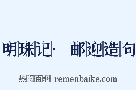 明珠记·邮迎造句是什么意思的图片
